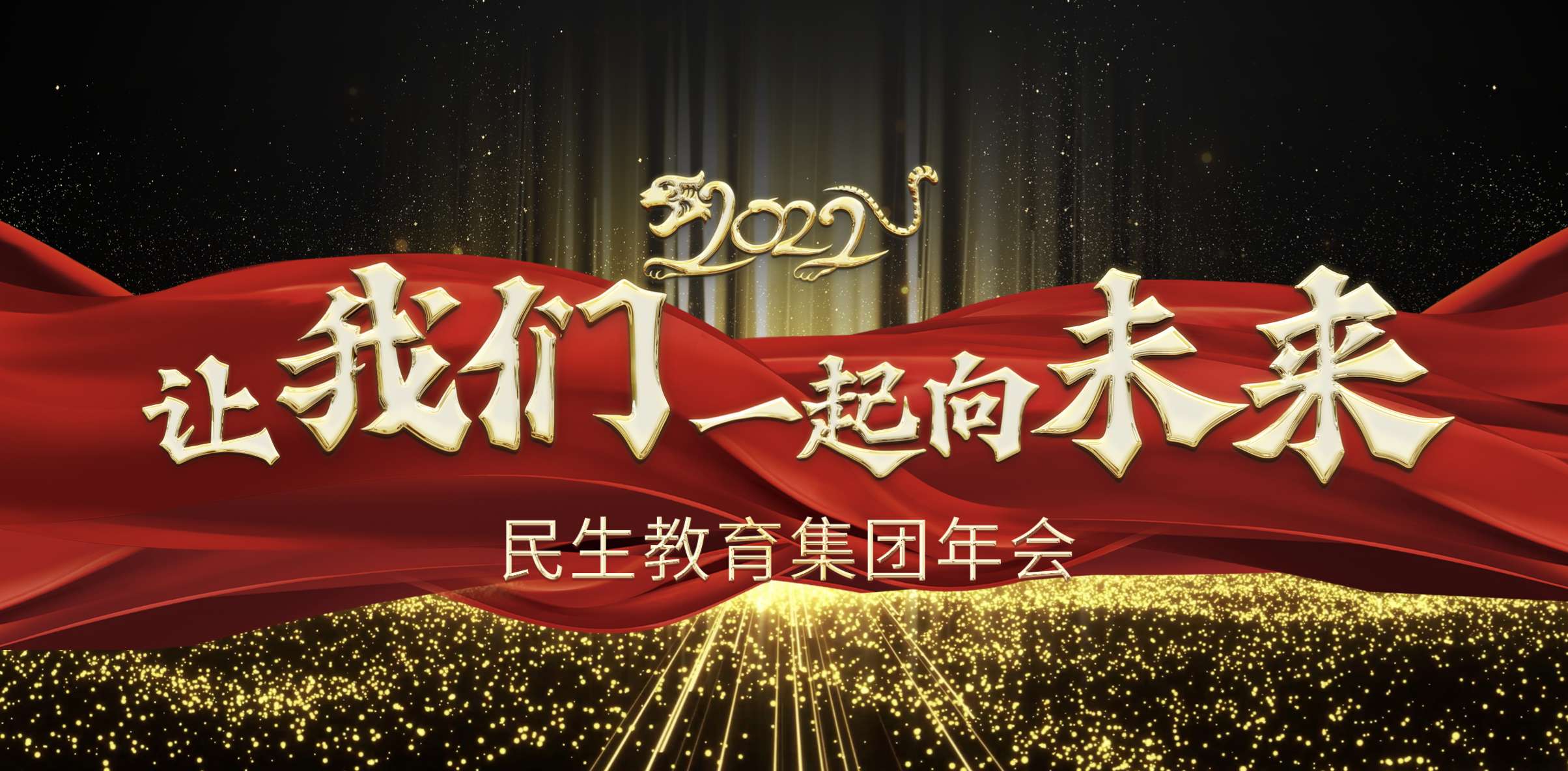 民生教育集團(tuán)“讓我們一起向未來”云年會(huì)圓滿舉行！
