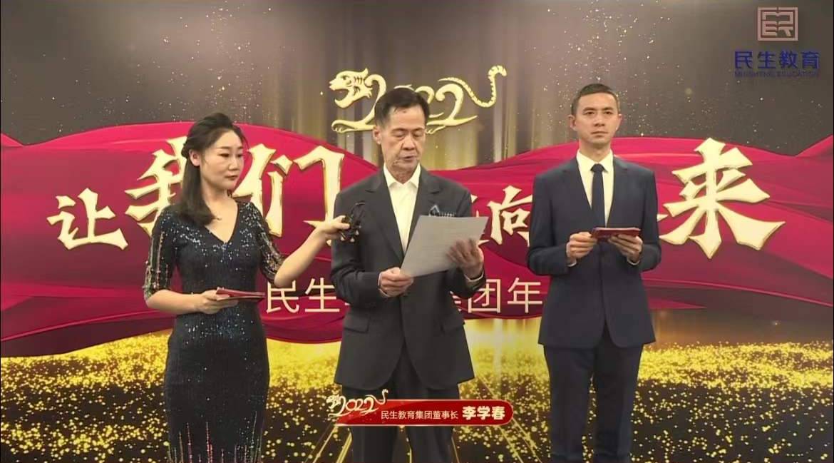 民生教育集團(tuán)“讓我們一起向未來”云年會(huì)圓滿舉行！