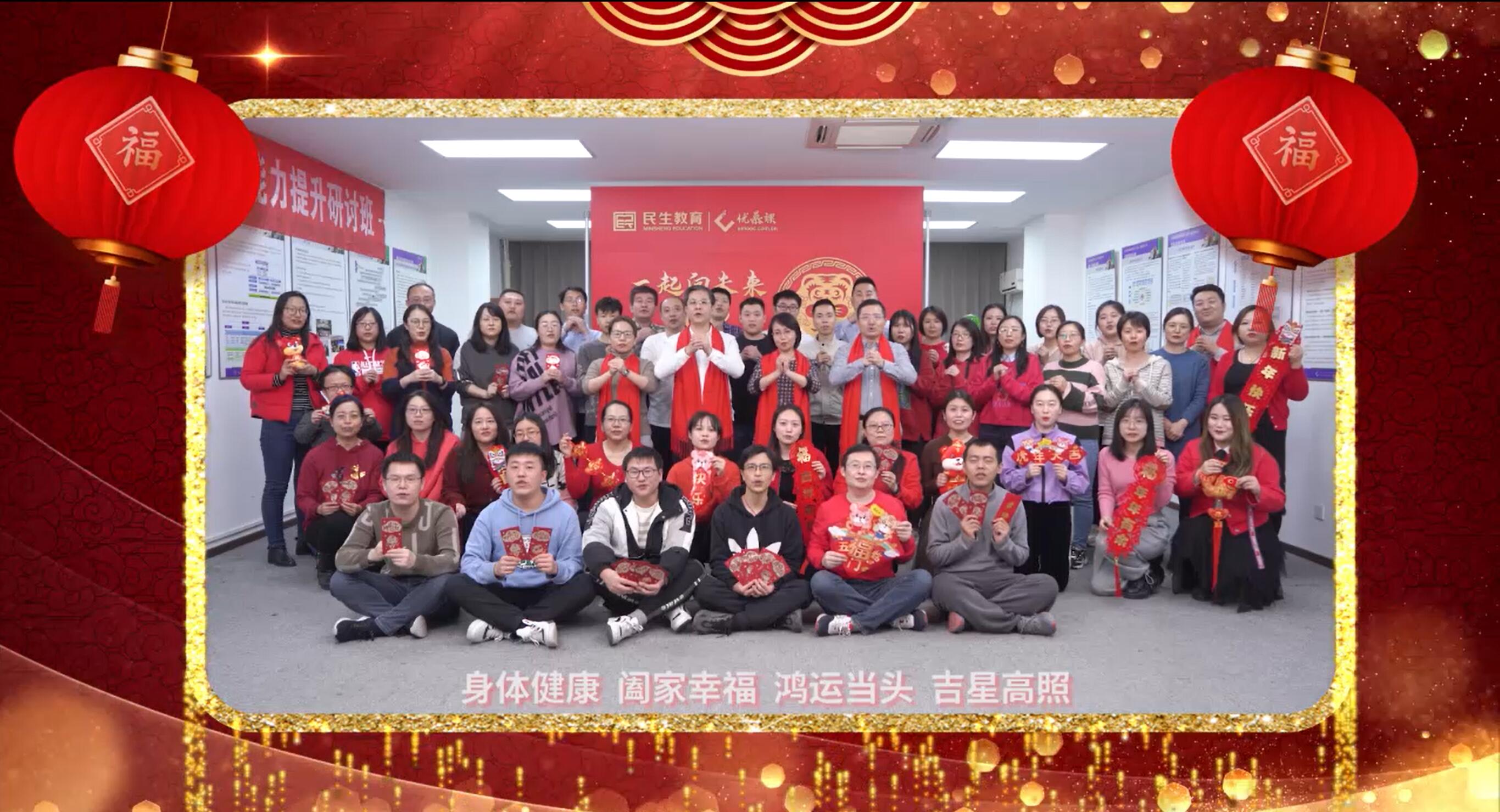民生教育集團(tuán)“讓我們一起向未來”云年會(huì)圓滿舉行！