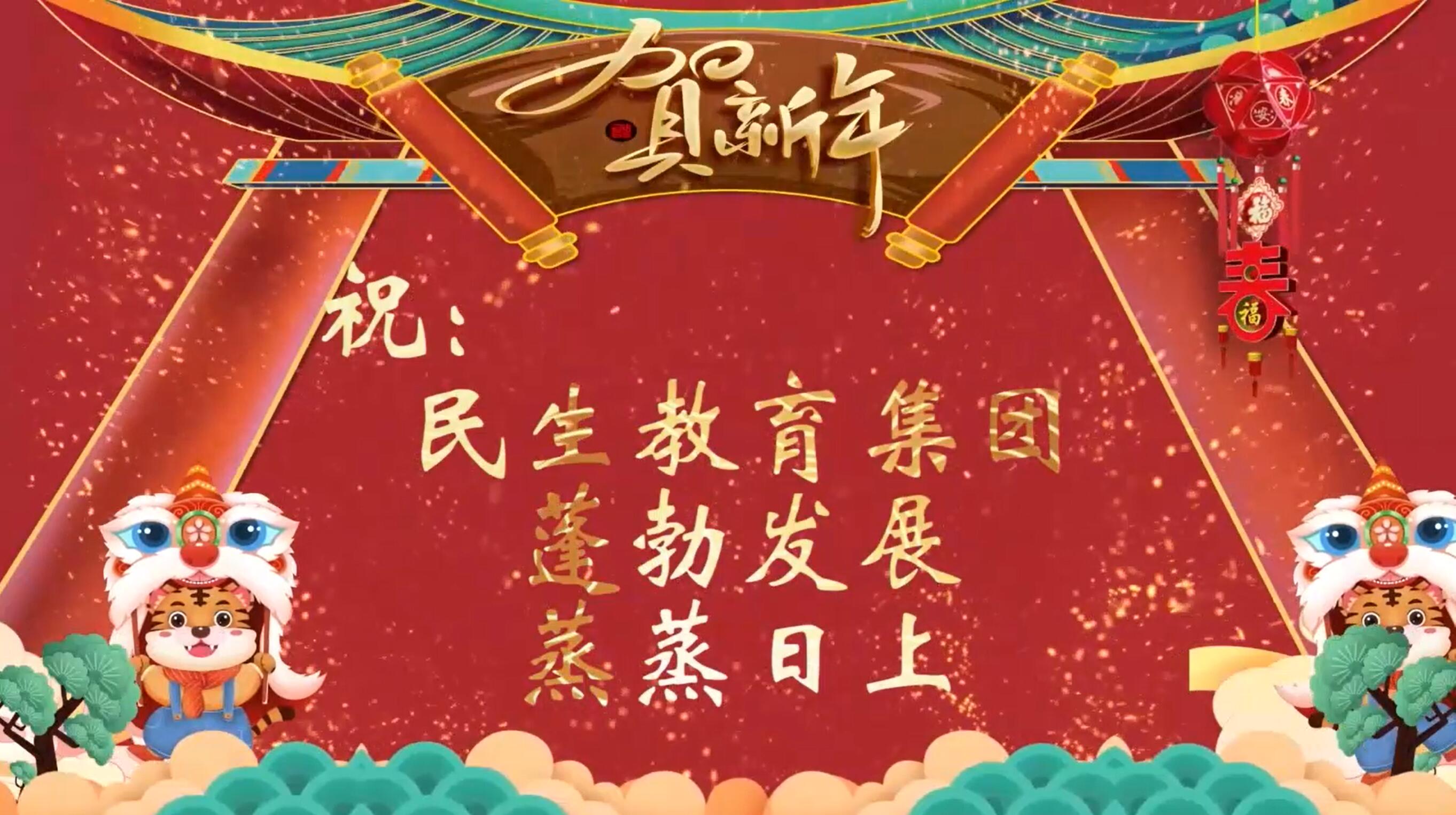 民生教育集團(tuán)“讓我們一起向未來”云年會(huì)圓滿舉行！