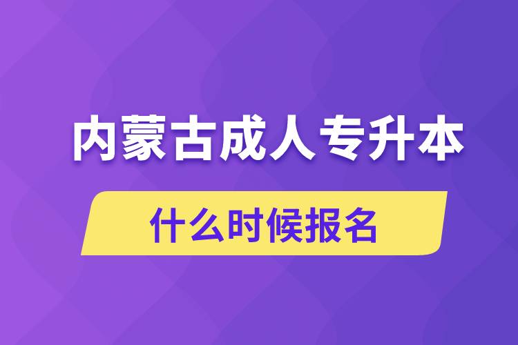 內(nèi)蒙古成人專升本什么時候報名