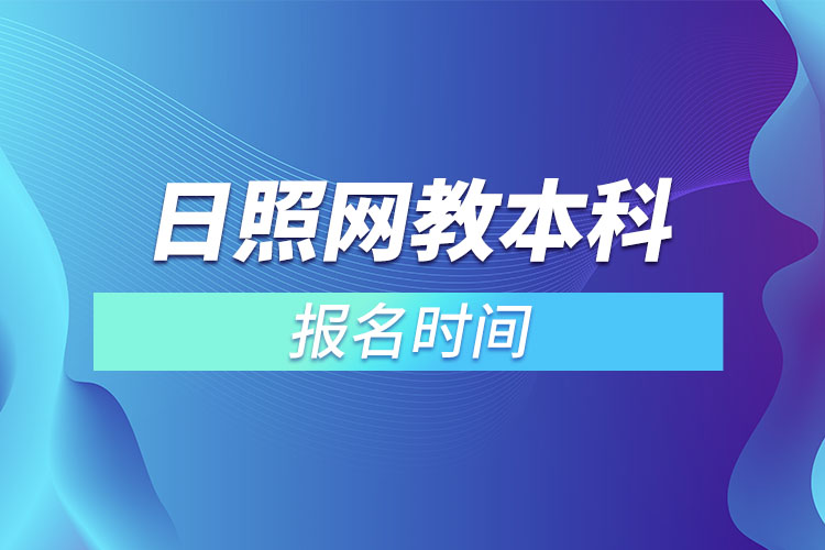 日照網(wǎng)教本科報(bào)名時(shí)間？