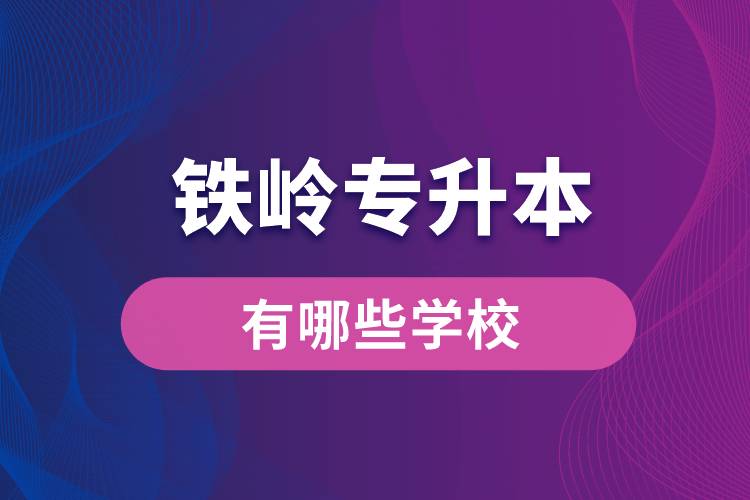 鐵嶺專升本有哪些學(xué)校？