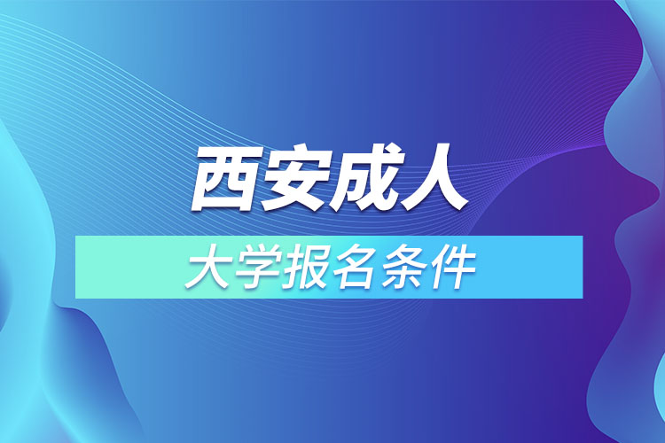 西安成人大學(xué)報(bào)名條件？