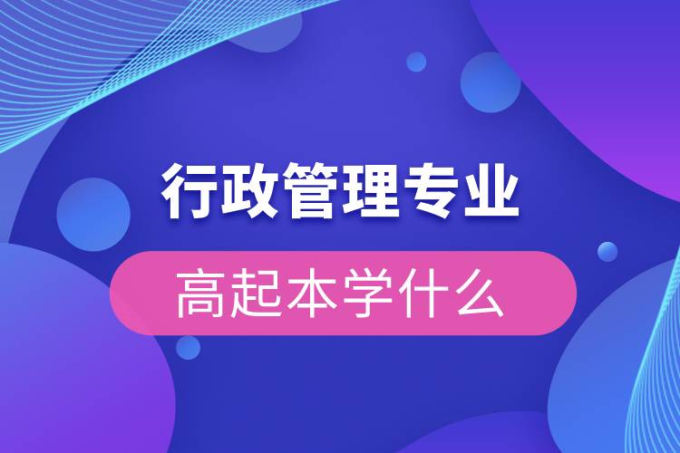 行政管理專(zhuān)業(yè)高起本學(xué)什么