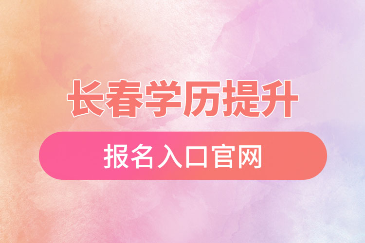 長春學歷提升報名入口官網