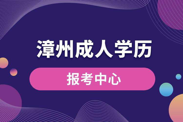 漳州成人學歷報考中心