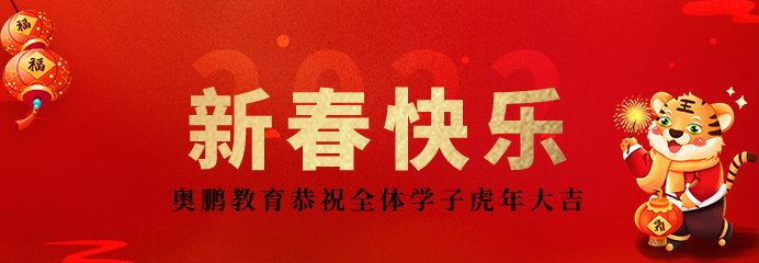 2022不負(fù)韶華再出發(fā)！恭祝新春快樂(lè)，虎年大吉！