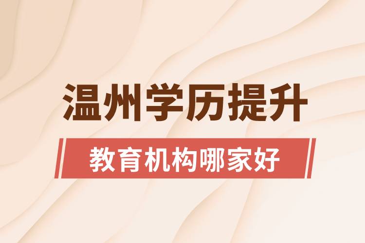 溫州學歷提升教育機構哪家好一些