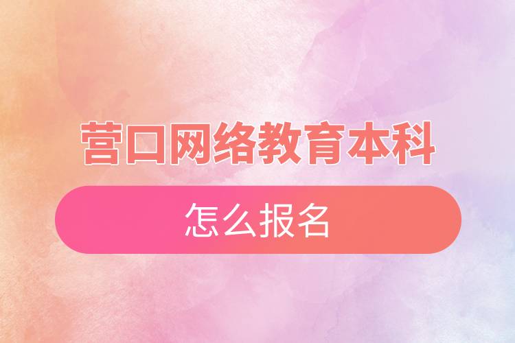 營口網絡教育本科怎么報名