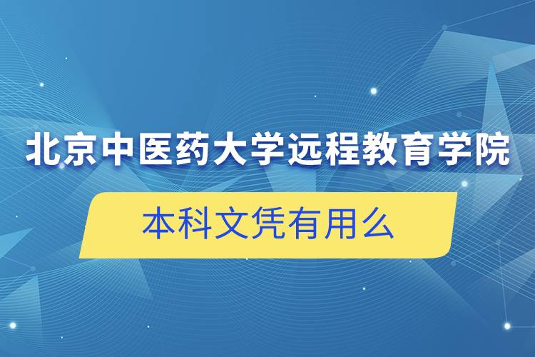 北京中醫(yī)藥大學(xué)遠程教育學(xué)院發(fā)的本科文憑有用么