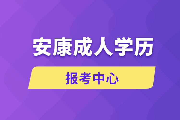 安康成人學(xué)歷報考中心