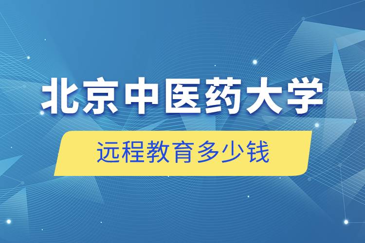 北京中醫(yī)藥大學(xué)遠程教育多少錢