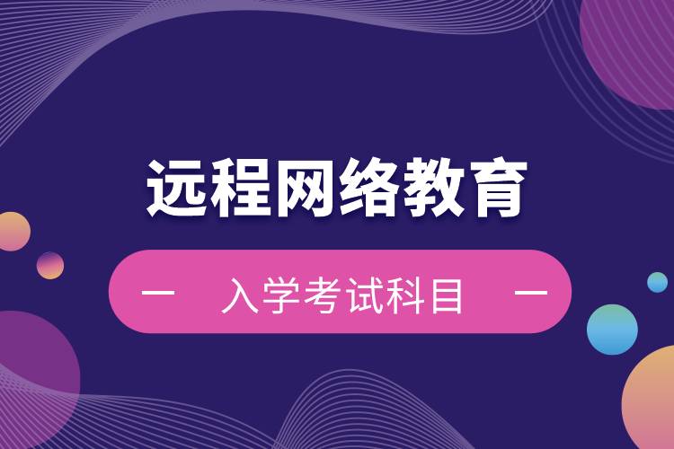 遠程網(wǎng)絡教育入學考試科目