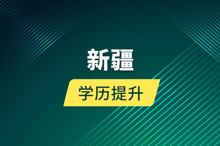 新疆學歷提升