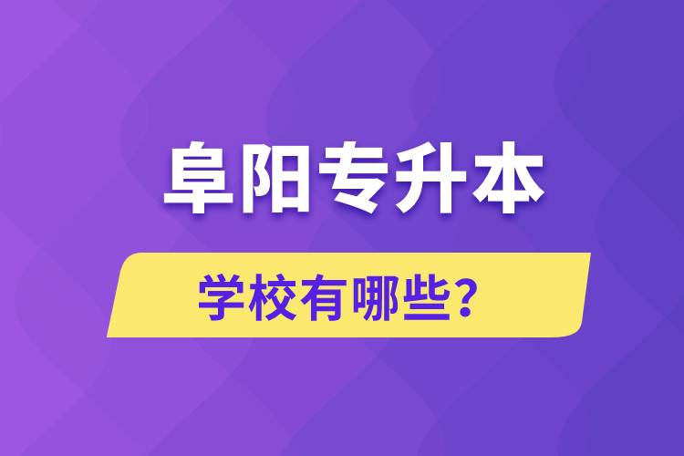 阜陽專升本學校有哪些？