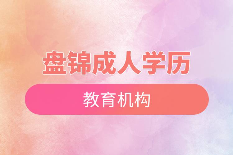 盤錦成人學歷教育機構