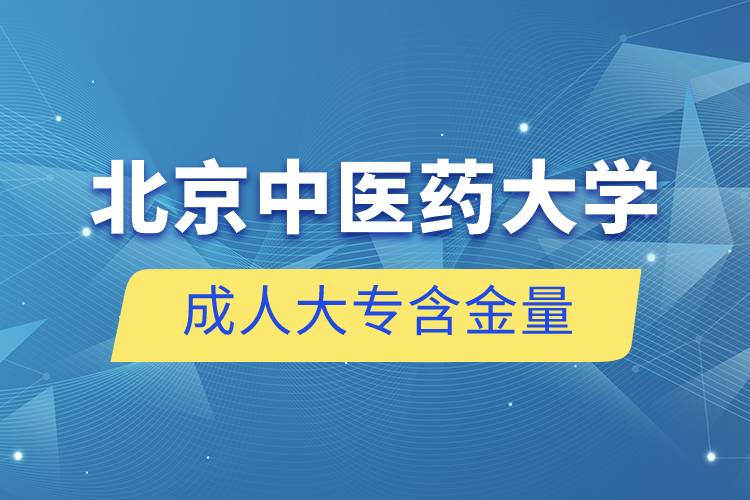 北京中醫(yī)藥大學(xué)成人大專(zhuān)含金量