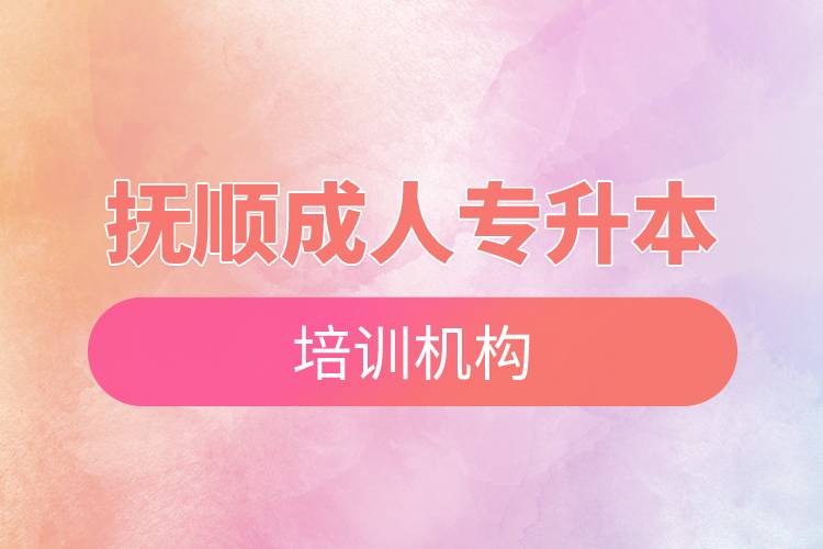 撫順成人專升本培訓機構(gòu)