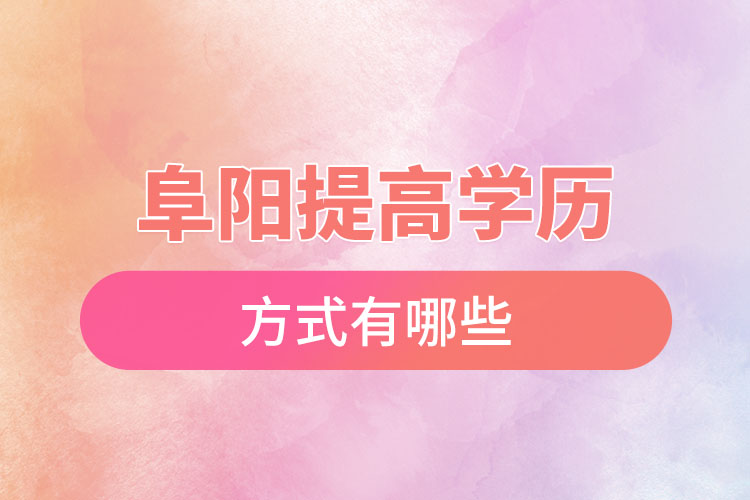 阜陽怎么升學(xué)歷？