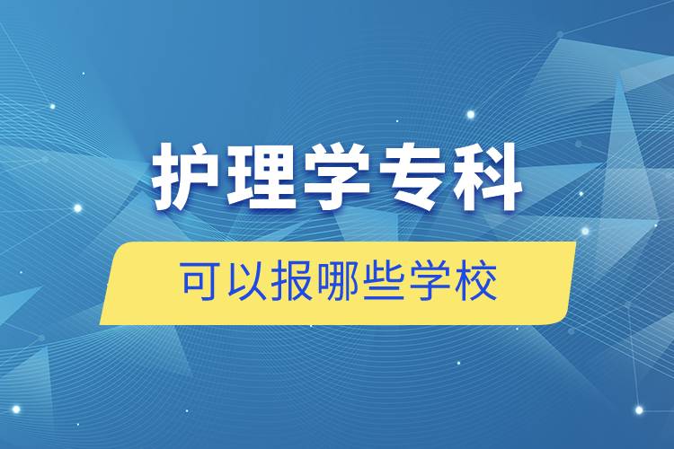 護理學(xué)?？瓶梢詧竽男W(xué)校