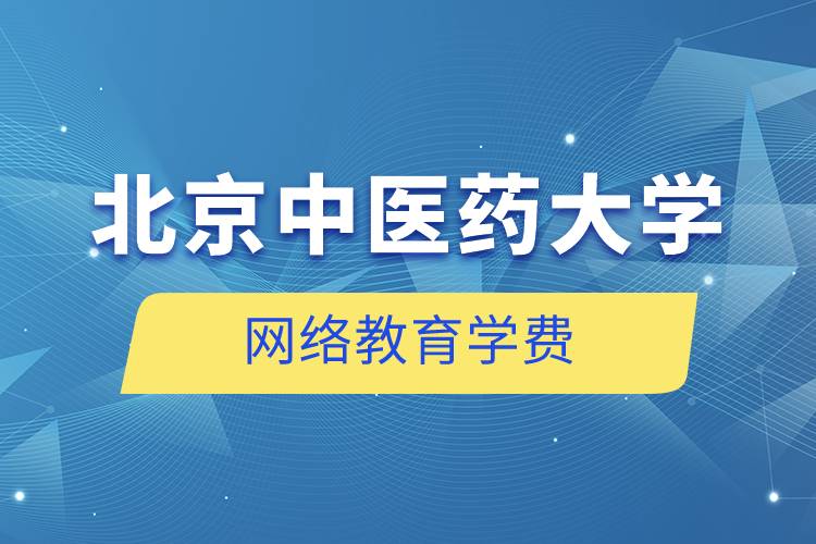 北京中醫(yī)藥大學網(wǎng)絡(luò)教育學費