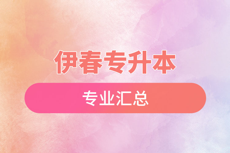 伊春專(zhuān)升本專(zhuān)業(yè)匯總