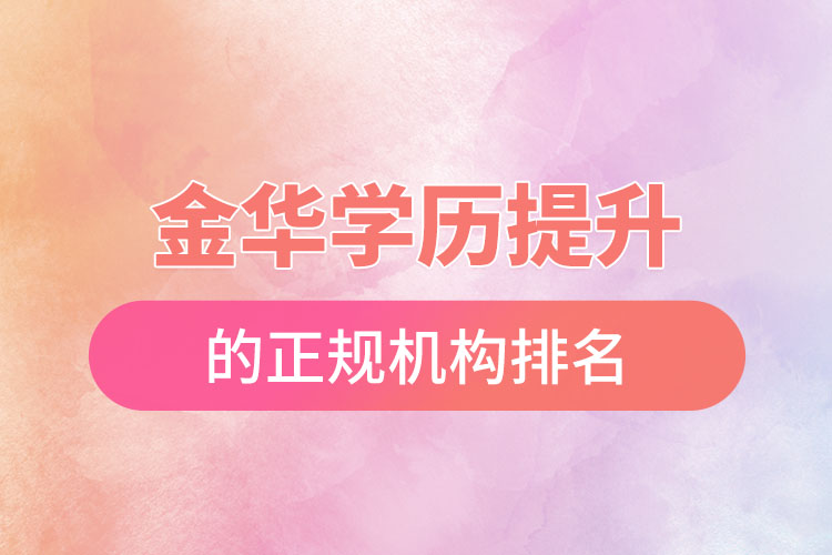 金華學歷提升的正規(guī)機構排名？