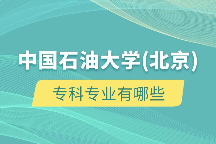 中國石油大學(xué)(北京)?？茖I(yè)有哪些