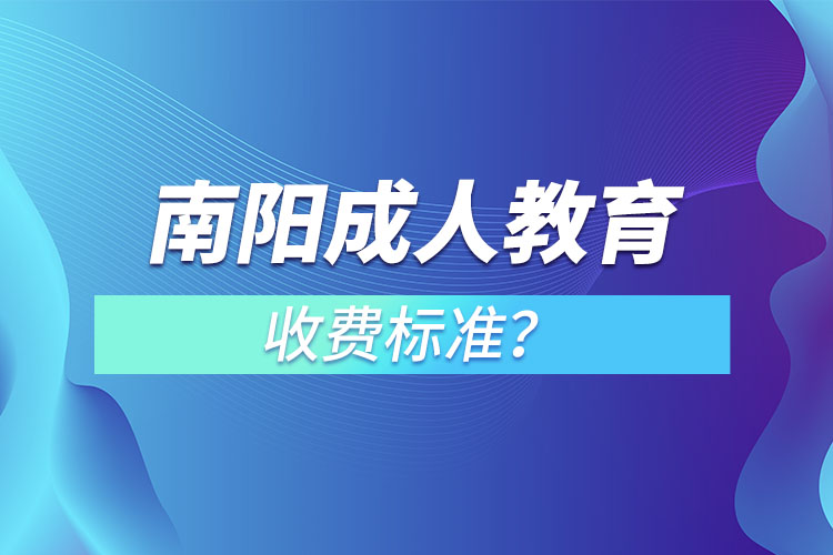 南陽成人教育收費(fèi)標(biāo)準(zhǔn)？