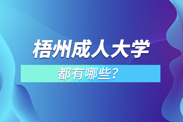 梧州成人大學都有哪些？