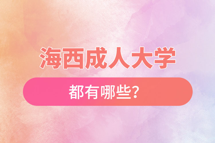 海西成人大學都有哪些？
