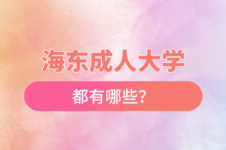 海東成人大學都有哪些？