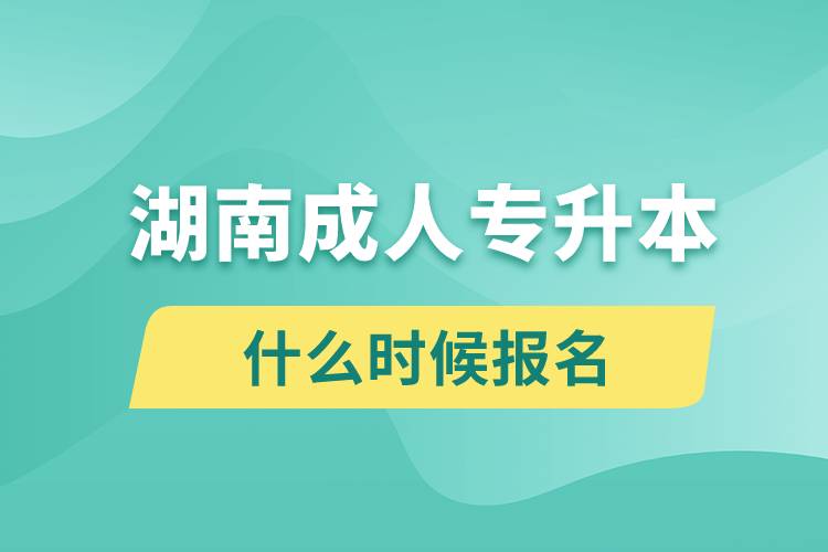 湖南成人專升本什么時候報(bào)名