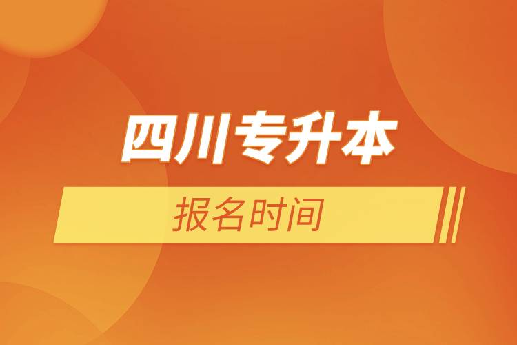 四川專升本報(bào)名時間