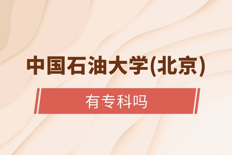 中國石油大學(北京)有?？茊? /></p><p>　　高中起點的朋友們可以選擇以下遠程教育試點院校：北京語言大學、大連理工大學、東北師范大學、中國醫(yī)科大學、東北大學、福建師范大學、吉林大學、西南大學、西安交通大學、四川農(nóng)業(yè)大學、東北財經(jīng)大學、北京外國語大學、東北農(nóng)業(yè)大學、北京師范大學、對外經(jīng)濟貿(mào)易大學、北京交通大學、電子科技大學、中國傳媒大學、北京中醫(yī)藥大學、中國地質大學(北京)等，這些院校開設高中起點?？茖哟魏透咧衅瘘c本科層次招生。</p><p style=