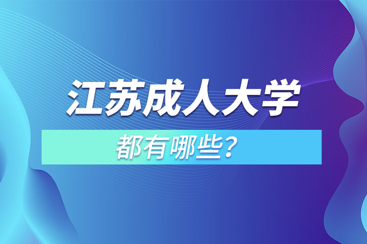 江蘇成人大學(xué)都有哪些？