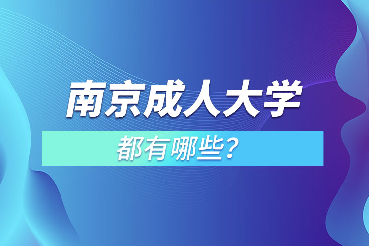南京成人大學(xué)都有哪些？