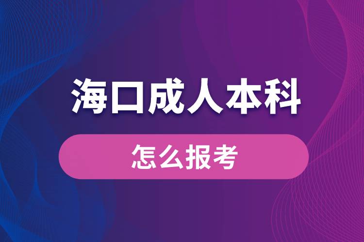 海口成人本科怎么報考