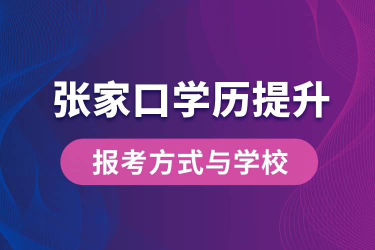 在張家口什么學(xué)歷提升方式比較快？學(xué)歷提升能報(bào)名哪些學(xué)校？