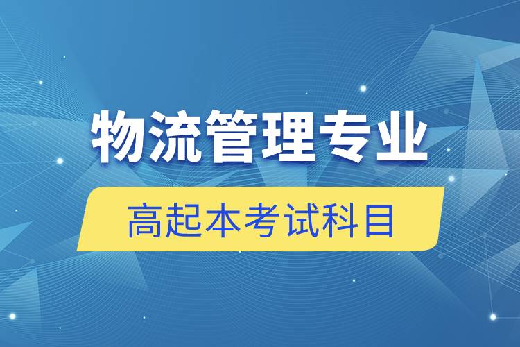 物流管理專(zhuān)業(yè)高起本考試科目