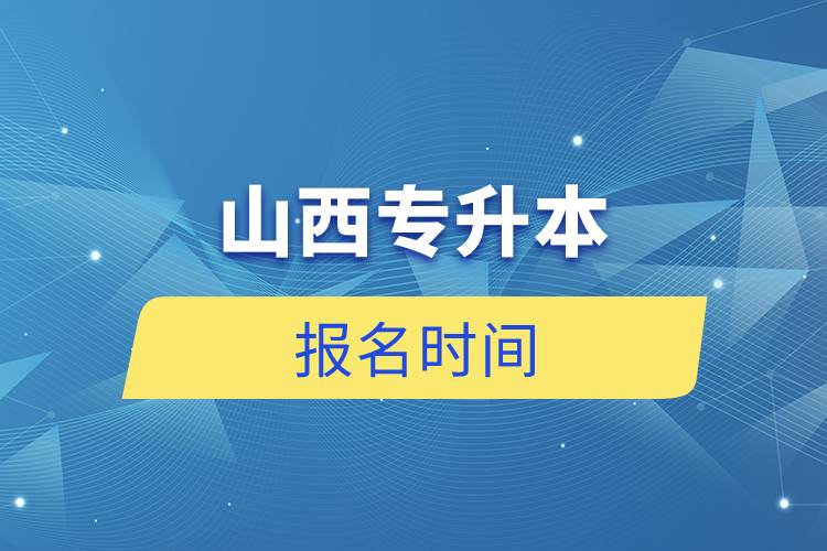 山西專(zhuān)升本報(bào)名時(shí)間