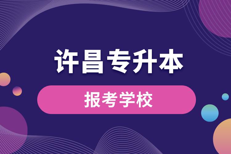 許昌專升本網站報考學校有哪些