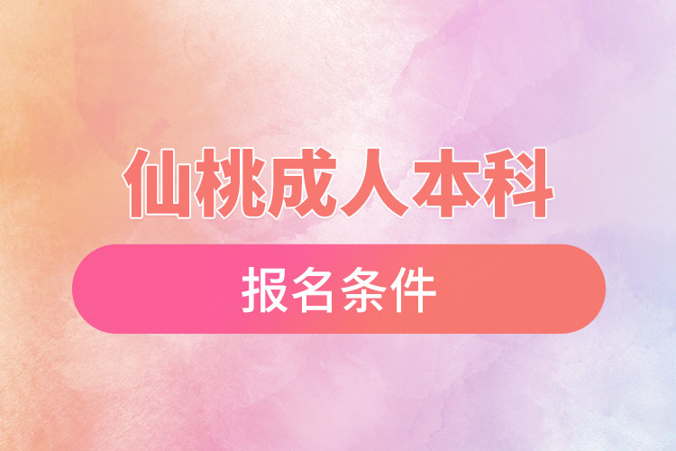 仙桃成人本科報名條件有哪些？