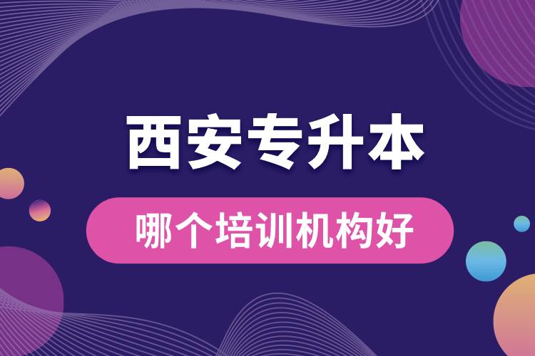 西安專升本哪個培訓(xùn)機構(gòu)好？