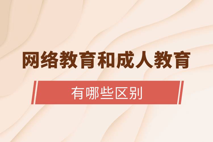 網(wǎng)絡教育和成人教育的區(qū)別
