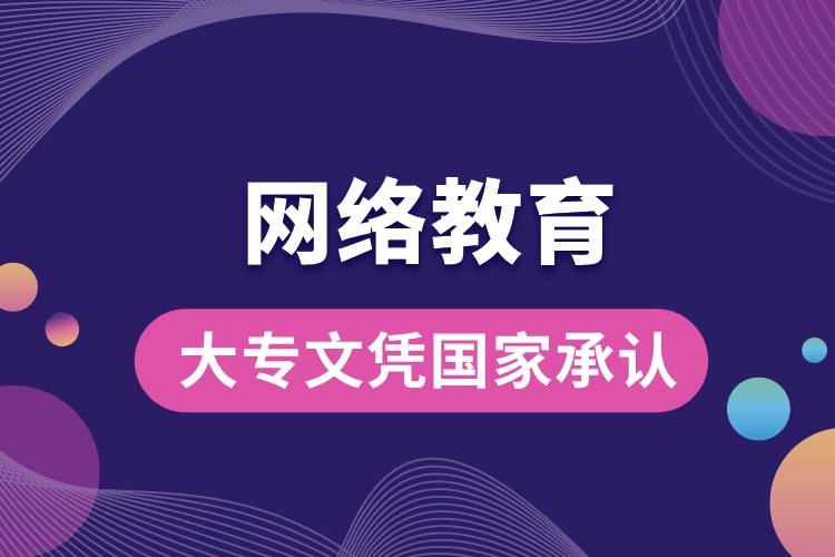 網(wǎng)絡(luò)教育大專(zhuān)文憑國(guó)家承認(rèn)嗎？