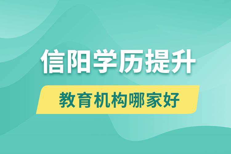 信陽學歷提升教育機構哪家好一點