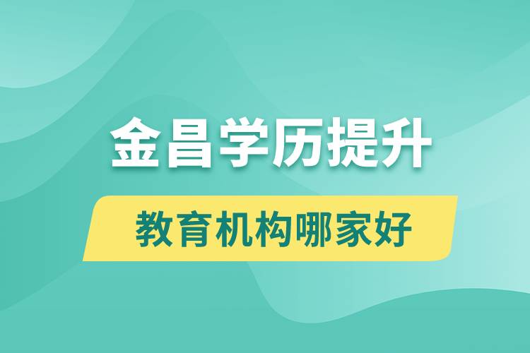 金昌學歷提升教育機構(gòu)哪家好和正規(guī)