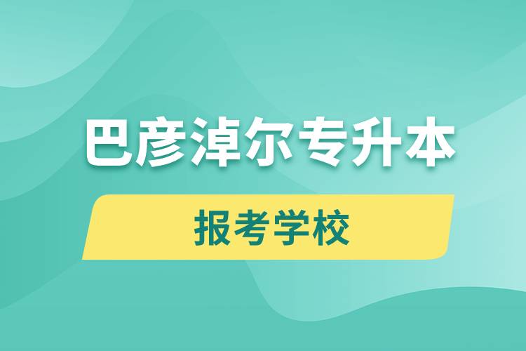 巴彥淖爾專升本網(wǎng)站報考學校名單